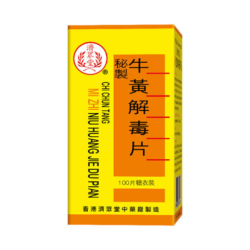 圖片 濟眾堂秘製牛黃解毒片 1x100片裝