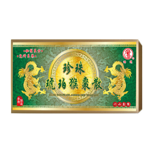 图片 鸿运珍珠琥珀猴枣散 1x10小瓶装/盒