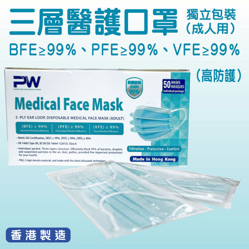 圖片 PW - 口罩 成人用 BFE + PFE + VFE≥99% 三層醫護口罩 獨立包裝 高防護 (香港製造)(50個/盒)