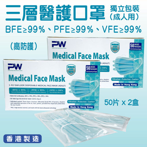 图片 PW - 口罩 成人用 BFE≥99% + PFE≥99% + VEF≥99% 三层医护口罩 独立包装 高防护 (香港制造)(2x50个/盒)