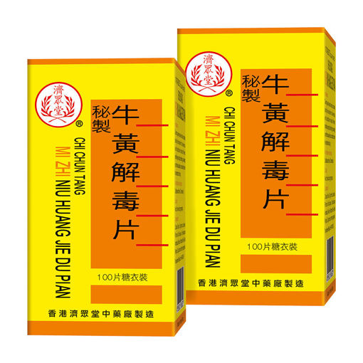 圖片 濟眾堂 - 秘製牛黃解毒片 (100 粒裝 x 2 盒)