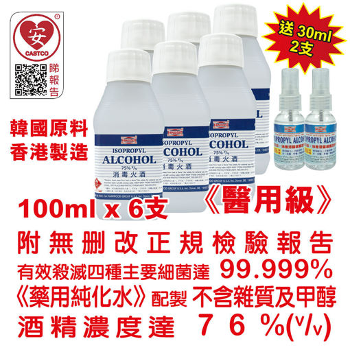 圖片 美國康活 - 殺菌消毒酒精 消毒火酒 75%（v/v）100ml 美國品牌 (醫用級) (6支裝) + 消毒酒精噴霧搓手液 30ml (2 瓶)