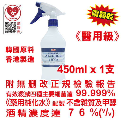 圖片 美國康活 - 殺菌消毒酒精 消毒火酒 75% (v/v) 450ml 美國品牌 (醫用級) (1 支裝) 配 多用途噴霧頭 (1 個)