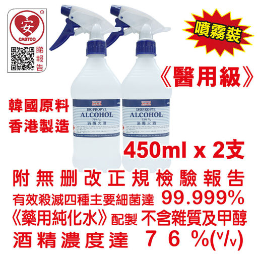 圖片 美國康活 - 殺菌消毒酒精 消毒火酒 75% (v/v) 450ml 美國品牌 (醫用級) (2 支裝) 配 多用途噴霧頭 (2 個)