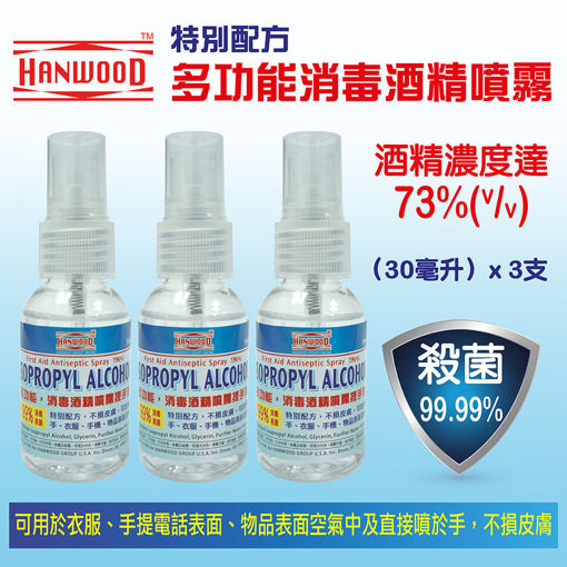 圖片 多功能消毒酒精噴霧搓手液 30ml (3 瓶)