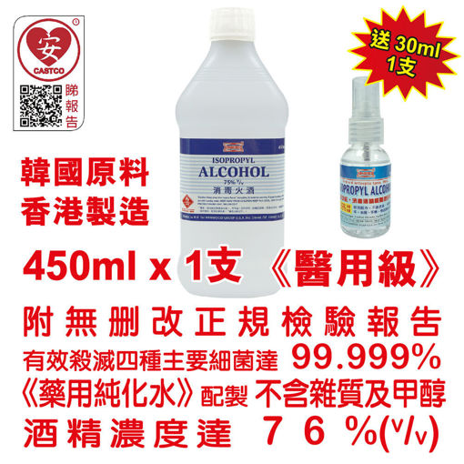 圖片 美國康活 - 殺菌消毒酒精 消毒火酒 75% (v/v) 450ml (醫用級) (1 瓶) 送 1 支 30ml 多功能消毒酒精噴霧搓手液