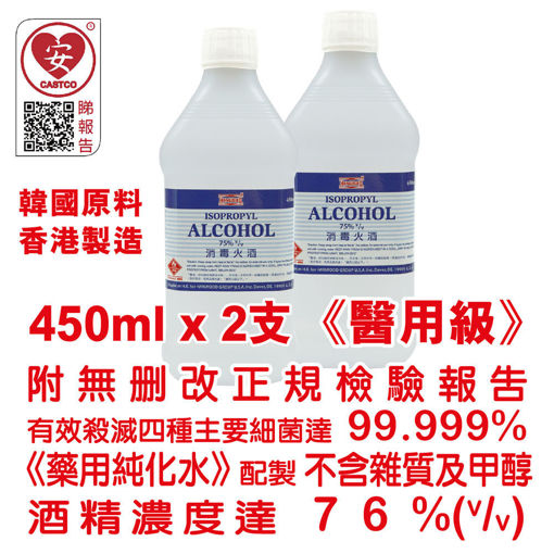 圖片 美國康活 -  殺菌消毒酒精 消毒火酒  75% (v/v) 450ml (醫用級) (2 瓶)