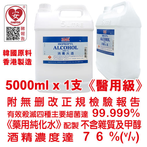 图片 美国康活 - 火酒 杀菌消毒酒精 消毒火酒 5 Liters 消毒酒精 75% (v/v) (医用级) (5 Liters) (1支装)