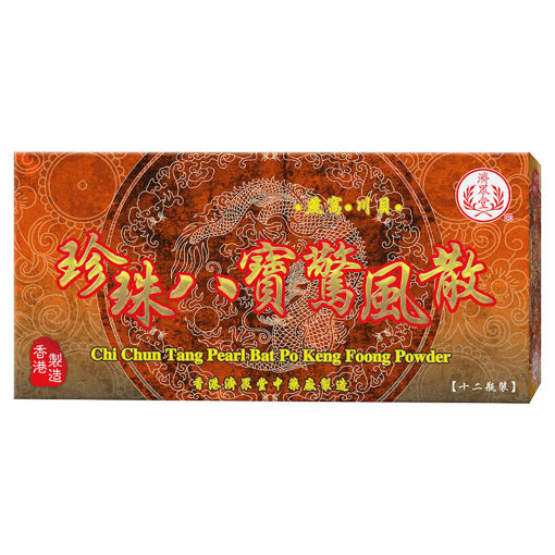 图片 济众堂珍珠八宝惊风散 1x12 小盒装