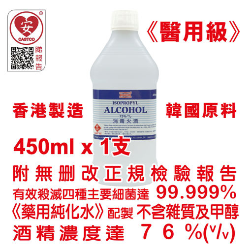 图片 美國康活 - 殺菌消毒酒精 消毒火酒 75% (v/v) 450ml (醫用級) (1 瓶)