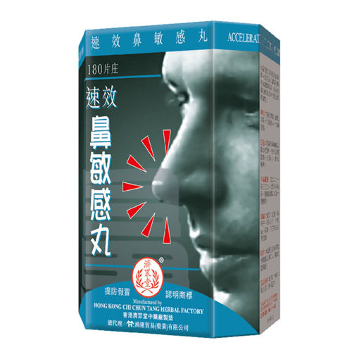 图片 济众堂速效鼻敏感丸 1x180片装
