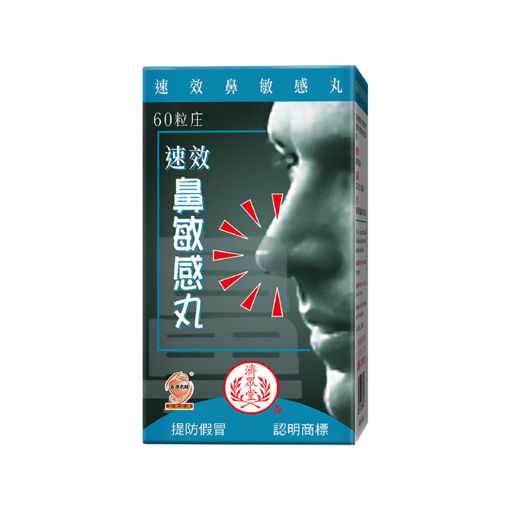 图片 济众堂速效鼻敏感丸 1x60粒装