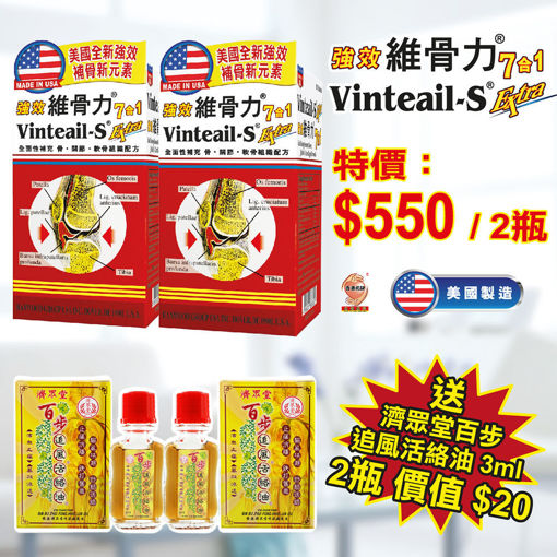 圖片 維骨力 7合1 強效 80粒裝 (2盒) 送 濟眾堂 3 毫升濟眾堂百步追風活絡油 (2 支)