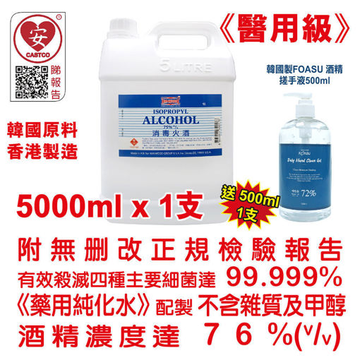 圖片 美國康活 - 殺菌消毒酒精 消毒火酒 75% (v/v) (醫用級) (5L) (1支裝) 送 韓國消毒酒精搓手液 500ml (1 瓶)