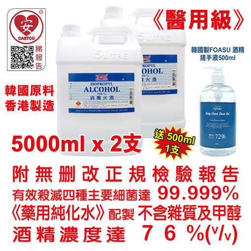 圖片 美國康活 - 殺菌消毒酒精 消毒火酒 75% (v/v) (醫用級) (5L) (2支裝) 送 韓國消毒酒精搓手液 500ml (72%) (1 瓶)