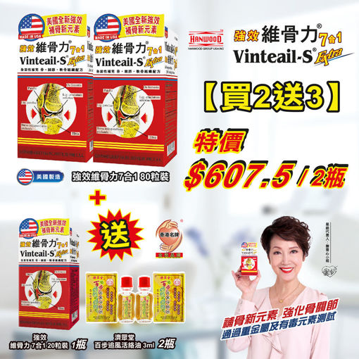 图片 維骨力 7合1 強效 80粒裝 (2盒) 送 維骨力 7合1 強效 20 粒裝 (1盒)  + 濟眾堂 3 毫升濟眾堂百步追風活絡油 (2 支)