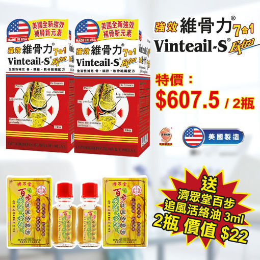 图片 維骨力 7合1 強效 80粒裝 (2盒) 送 濟眾堂 3 毫升濟眾堂百步追風活絡油 (2 支)