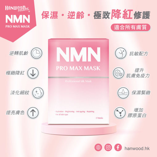 圖片 NMN PRO MAX MASK 雙重極致修護逆齡面膜 (5片裝)