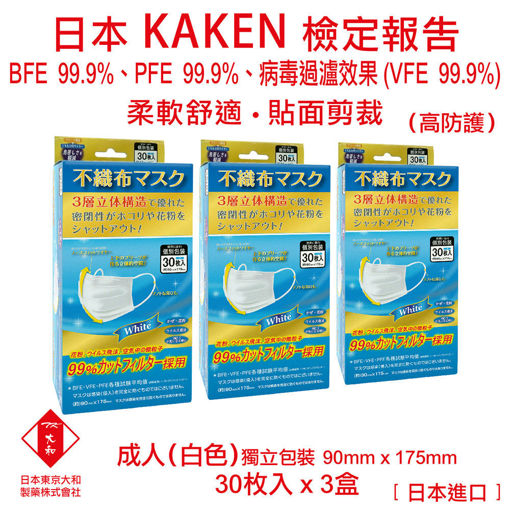 图片 日本東京大和 - 口罩 成人 醫用口罩 日本進口 BFE+ PFE + VEF 99.9% 三層立體不織布口罩 (白色)(3盒)(30個/盒)