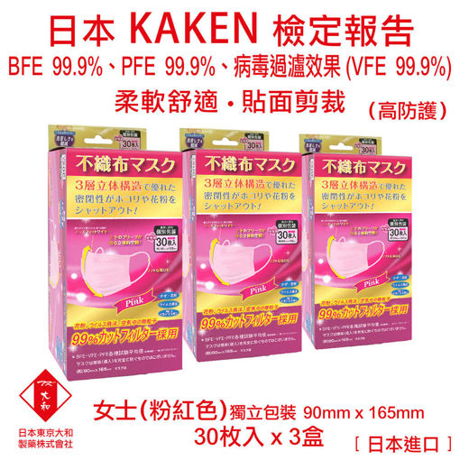 图片 日本東京大和 - 口罩 成人 醫用口罩 日本進口 BFE+ PFE + VEF 99.9% 三層立體不織布口罩 (粉紅色)(3 盒)(30個/盒)