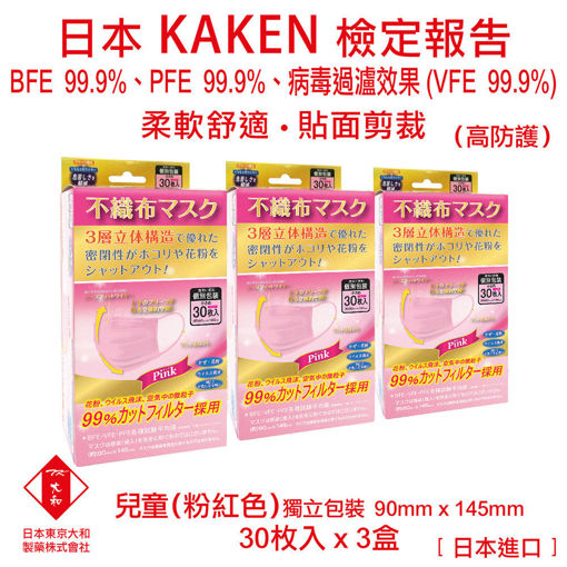 圖片 日本東京大和 - 口罩 兒童 醫用口罩 日本進口 BFE+ PFE + VEF 99.9% 三層立體不織布口罩 (粉紅色)(3 盒)(30個/盒)