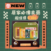 图片 鴻運/濟眾堂產品特選推廣套裝 (居家必備系列)