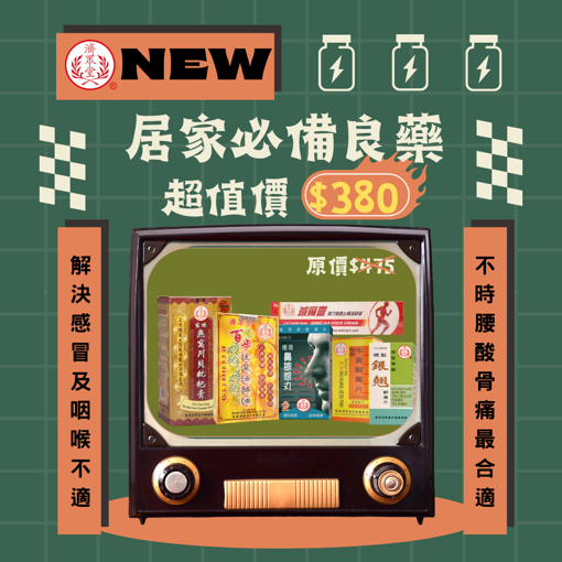 图片 鴻運/濟眾堂產品特選推廣套裝 (居家必備系列)