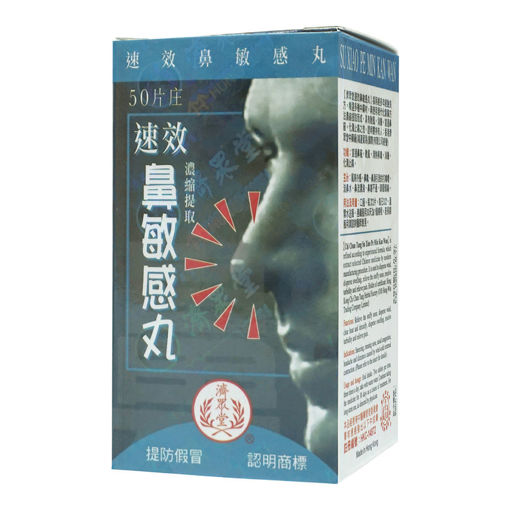 圖片 濟眾堂速效鼻敏感丸 1x50片裝