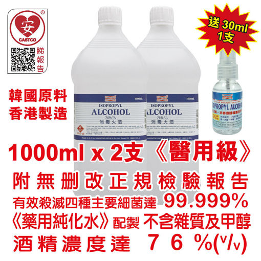 圖片 美國康活 - 殺菌消毒酒精 消毒火酒 75%（v/v）1000ml 美國品牌 (醫用級) (2 支裝)  送 30ml (1 瓶) 多功能消毒酒精噴霧搓手液