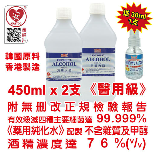 圖片 美國康活 -  殺菌消毒酒精 消毒火酒  75%（v/v）450ml 美國品牌 (醫用級) (2 支裝) 送 30ml (1 瓶) 多功能消毒酒精噴霧搓手液