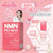 圖片 【即減$2,000】NMN PRO MAX Plus PQQ & CoQ10 22200 《康活健 全效逆齡三合一》60粒 x 2盒