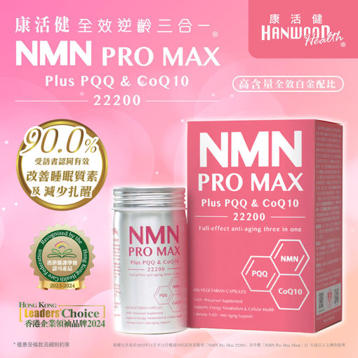 图片 NMN PRO MAX Plus PQQ & CoQ10 22200 《康活健 全效逆齡三合一》(60粒裝)