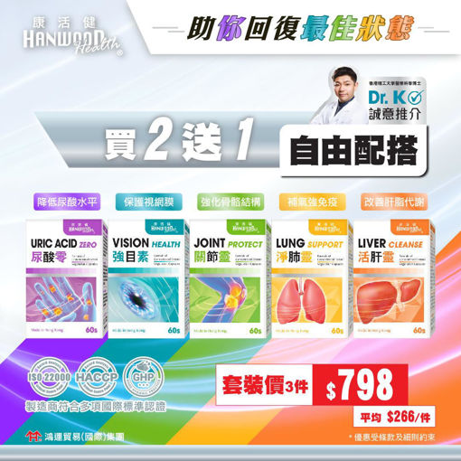 圖片 【限定優惠❤️ 買2送1】康活健 保健產品系列