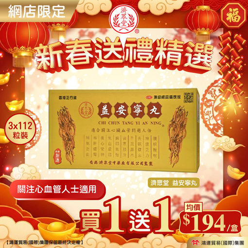 圖片 【新春送禮大優惠】 濟眾堂益安寧丸 ($388/兩盒)