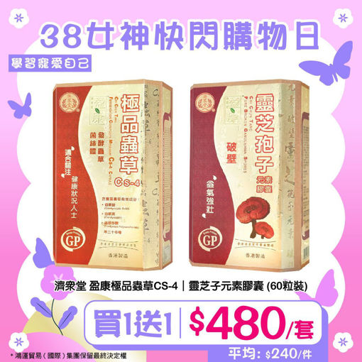 圖片 【$480/2盒】盈康靈芝孢子 + 極品蟲草CS-4